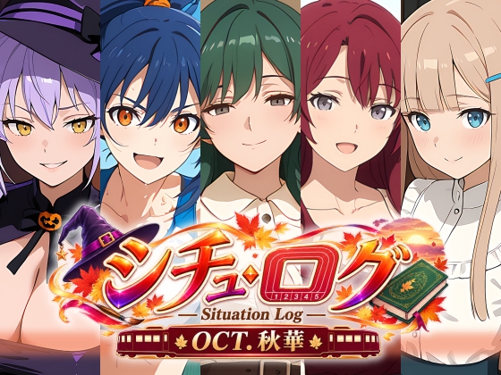 シチュ・ログ Vol.5 秋華