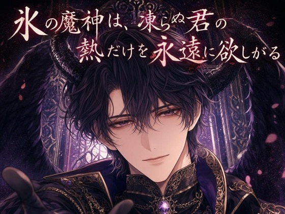 氷の魔神は、凍らぬ君の熱だけを永遠に欲しがる♡〜氷結の神殿で、溶かされ尽くす贄の夜〜【人外/魔神/バイノーラル】
