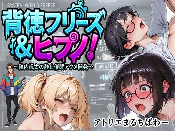 背徳フリーズ&ヒプノ陣内颯太の静止催眠アクメ開発