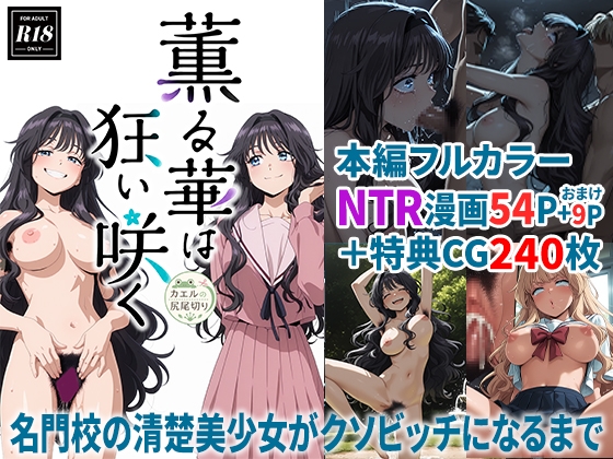 薫る華は狂い咲く-お嬢様校の優等生がクソビッチになるまで