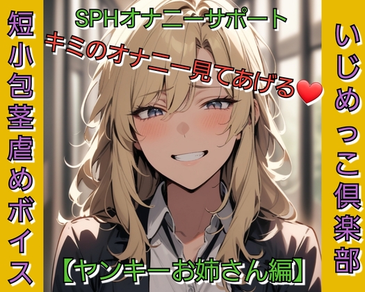 いじめっ娘倶楽部  短小包茎虐めボイス 『SPHオナニーサポート キミのオナニー見てあげる♡ 【ヤンキーお姉さん編】』