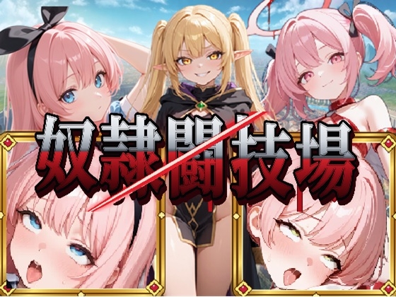 異世界奴隷闘技場