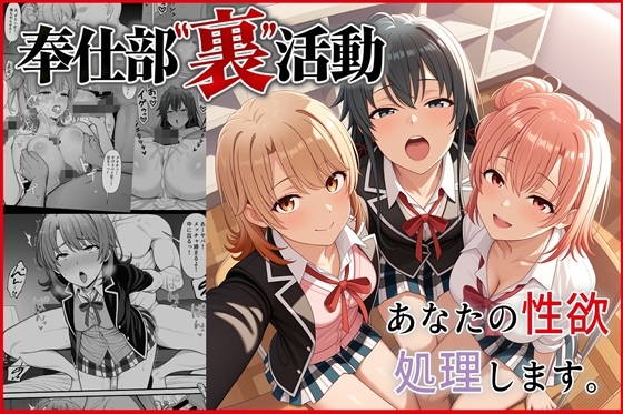 奉仕部裏活動~あなたの性欲処理します~