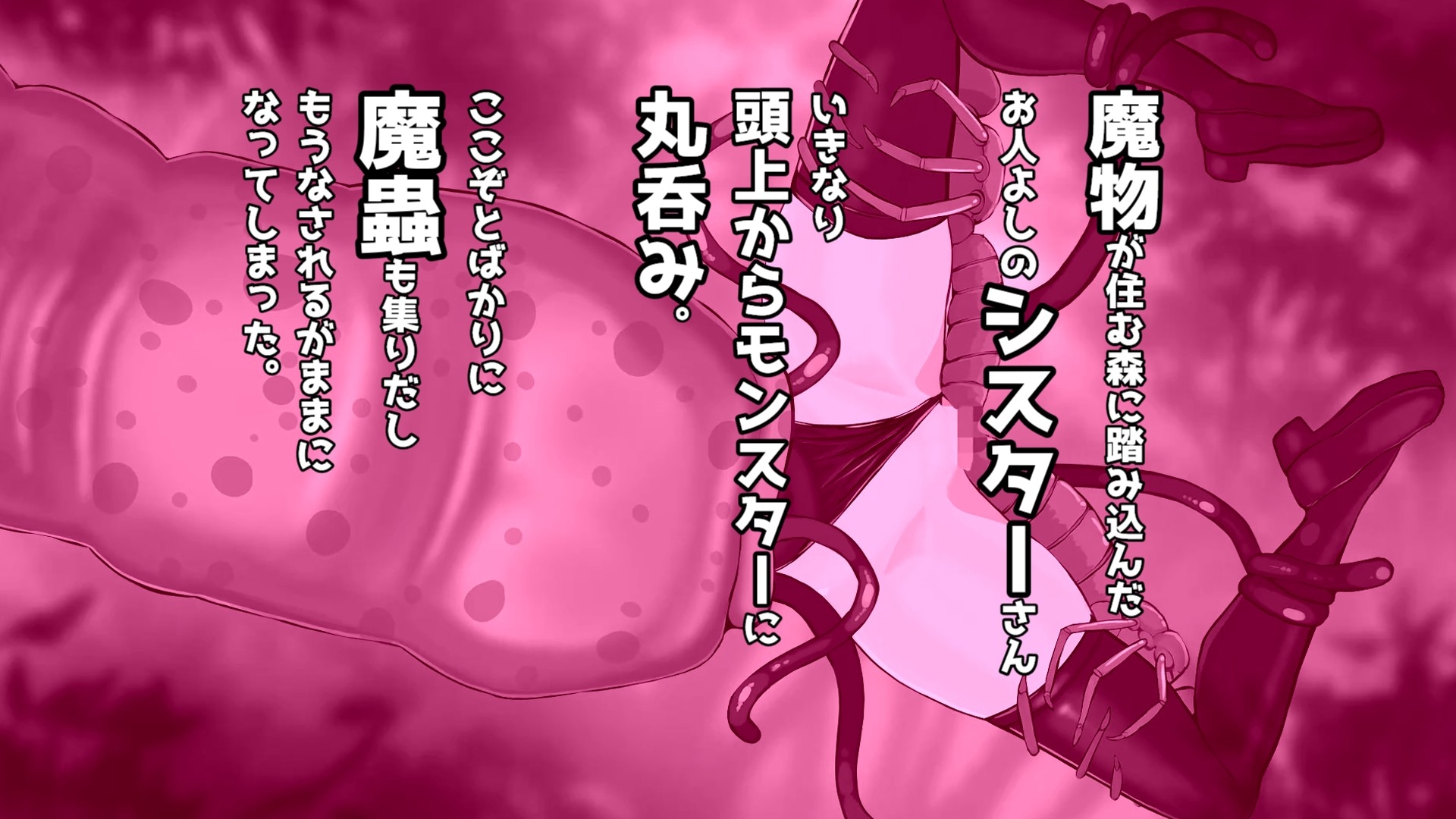 蟲と触手と丸呑みとシスターさん
