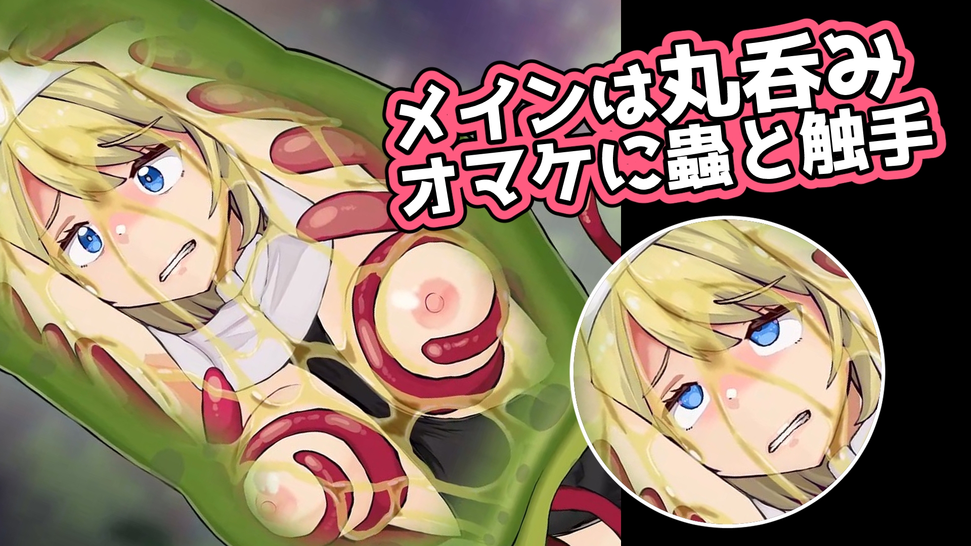 蟲と触手と丸呑みとシスターさん