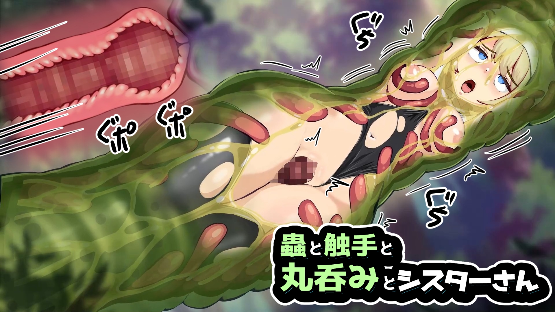 蟲と触手と丸呑みとシスターさん