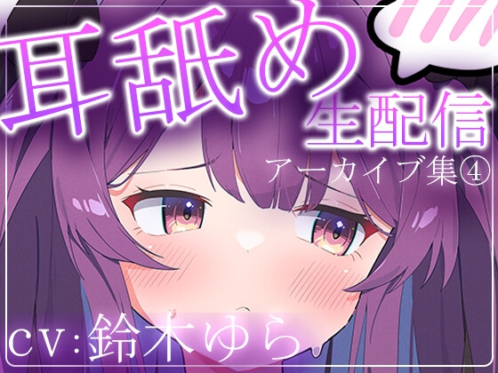 【約5時間半】鈴木ゆらTwitch配信アーカイブ集vol.4【耳舐め】