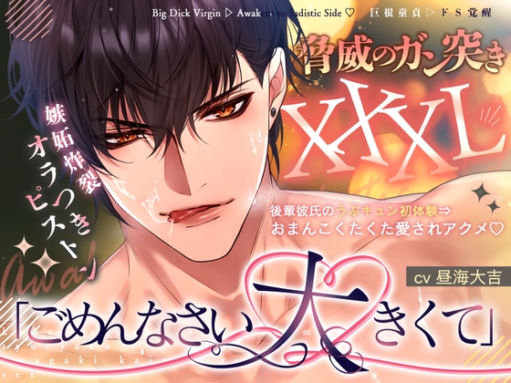 《脅威のガン突きXXXL！》「ごめんなさい…大きくて♡」後輩彼氏のうぶキュン初体験⇒嫉妬炸裂オラつきピストンでおまんこくたくた愛されアクメ♡【巨根童貞▷ドS覚醒♡】
