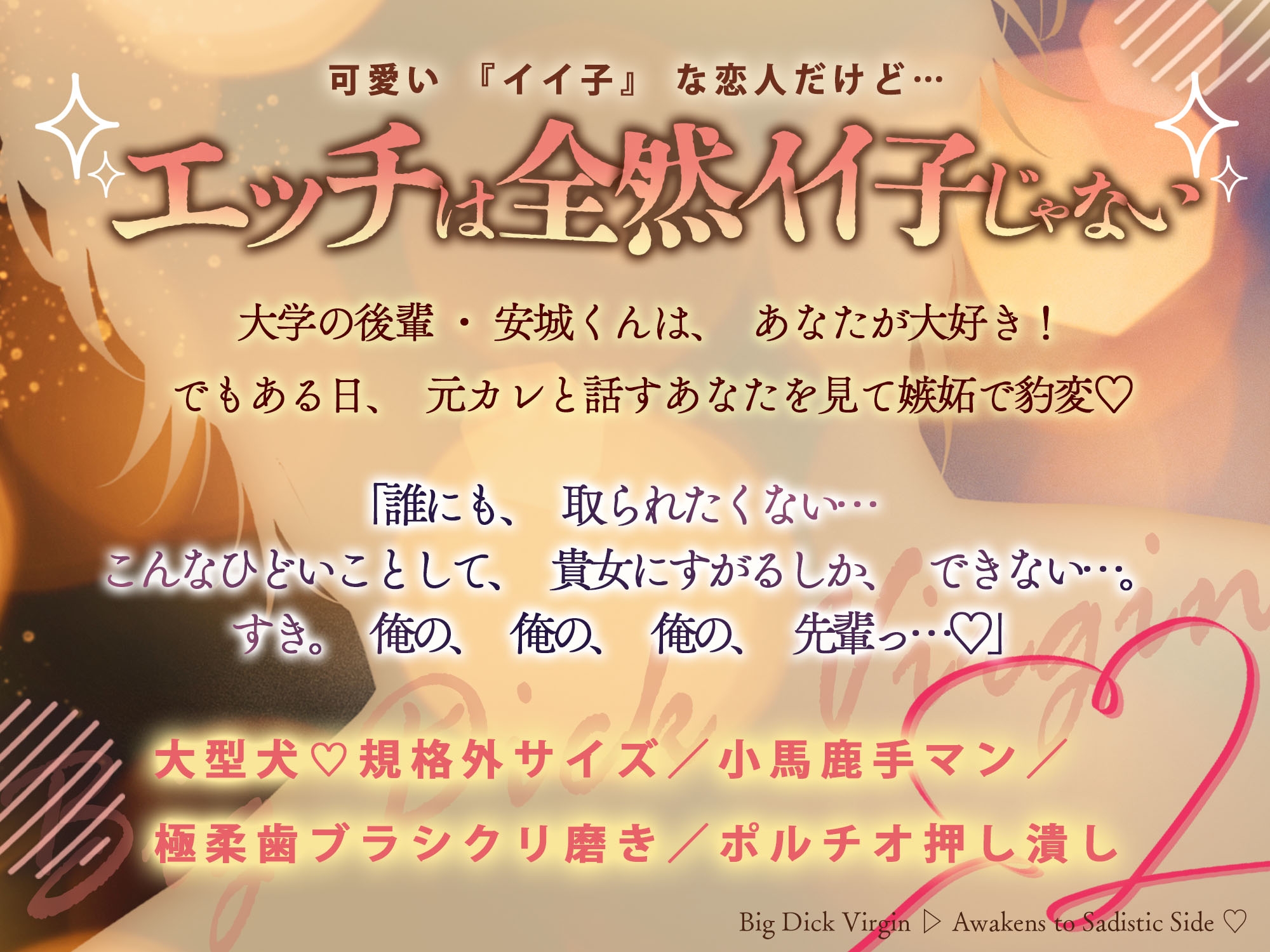 《脅威のガン突きXXXL！》「ごめんなさい…大きくて♡」後輩彼氏のうぶキュン初体験⇒嫉妬炸裂オラつきピストンでおまんこくたくた愛されアクメ♡【巨根童貞▷ドS覚醒♡】 [天々赦] | DLsiteがるまに 2
