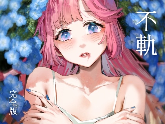 不軌 完全版