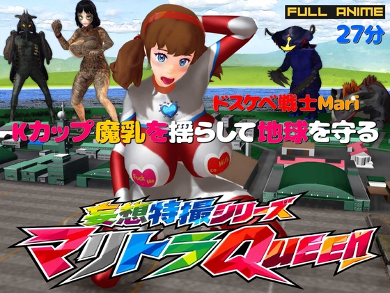長編アニメ妄想特撮シリーズ マリトラQueen