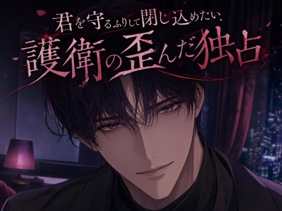 君を守るふりして閉じ込めたい、護衛の歪んだ独占♡〜任務の名目で、四六時中傍にいる〜【ヤンデレ/監禁愛/バイノーラル】-0画像