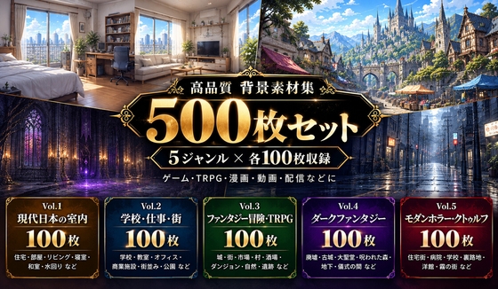 【背景素材500枚】5ジャンル・100シーン収録！現代・ファンタジー・ホラー背景集【TRPG・ゲーム・漫画向け】