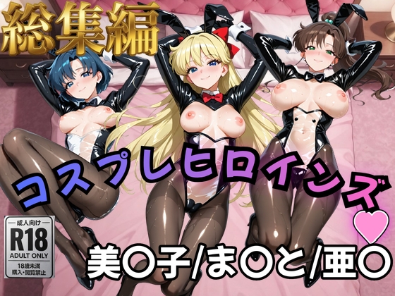 【セーラー〇ーン】コスプレヒロインズ_愛野美〇子/木野ま〇と/水野亜〇 編【500枚】