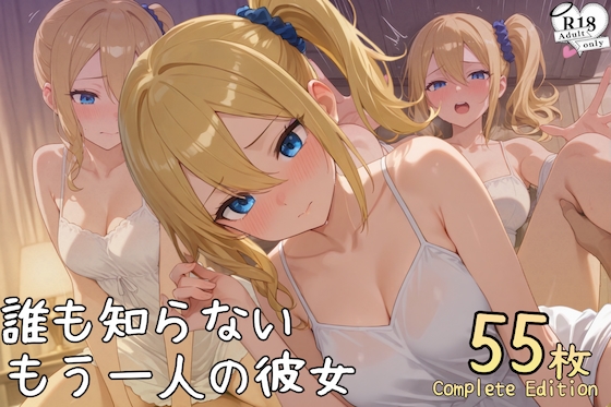 誰も知らない、もう一人の彼女4