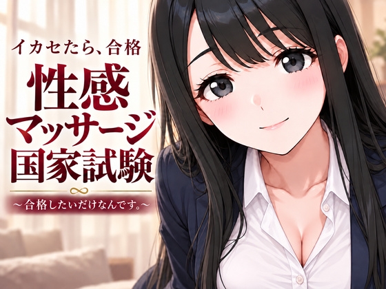 性感マッサージ国家試験~合格したいだけなんです。~