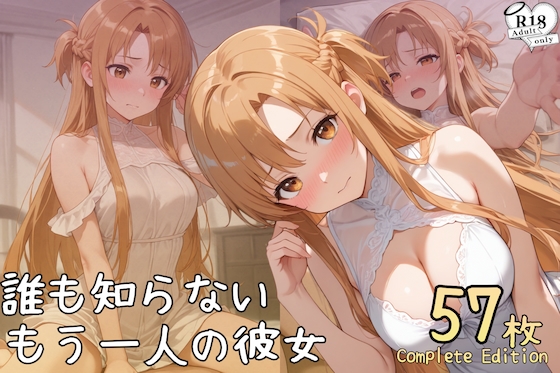 誰も知らない、もう一人の彼女5