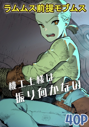 機工士様は振り向かない