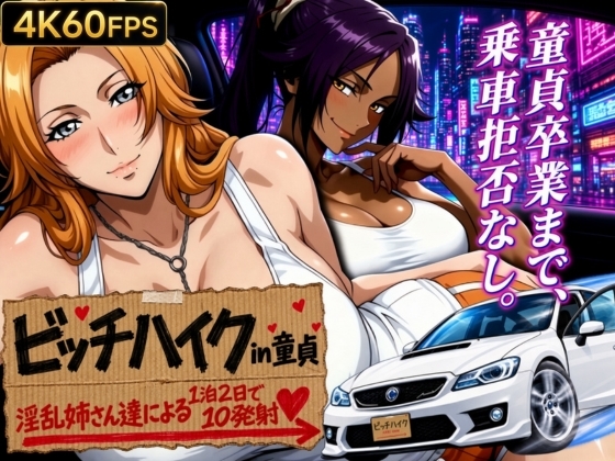 ビッチハイク in 童貞 ～淫乱姉さん達による1泊2日で10発射～ BLC編