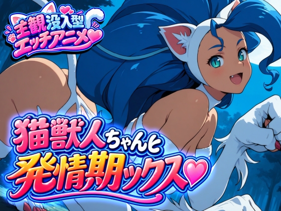 猫獣人ちゃんと発情交尾ックス♡
