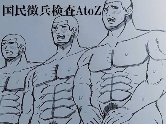 国民徴兵検査AtoZ