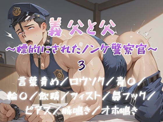 義父と父～標的にされたノンケ警察官～3