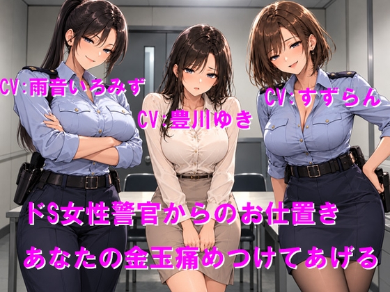 ドS女性警官からのお仕置き あなたの金玉痛めつけてあげる
