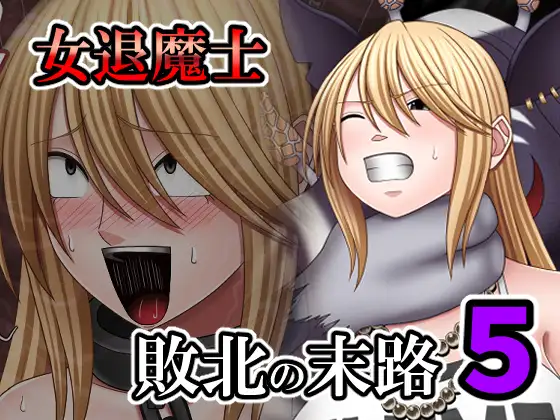 敗北した女退魔士の末路5 ジャケット画像
