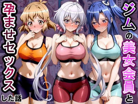 ジムに来た美女会員と孕ませセックスした話 戦姫〇唱シンフォギア編