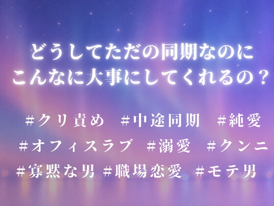 寂しい夜だけの約束だったのに～大事にされない女のはずが、寡黙な同期に甘やかされています～
