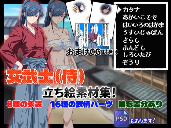 【立ち絵素材集#2】女武士(侍)【R-18】(おまけCG付き)