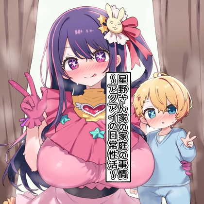星野さん家の家庭の事情～アクアイの日常性活～