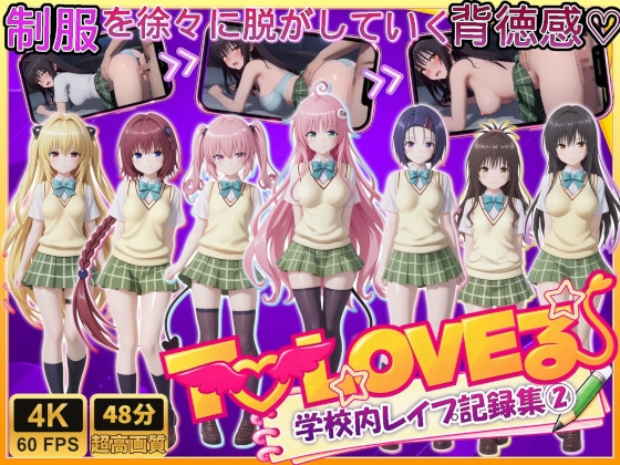 【4K高画質】To L〇VEる〜学校内レイプ記録集2〜【着衣→強制脱衣の背徳感！】【約48分の大ボリューム】