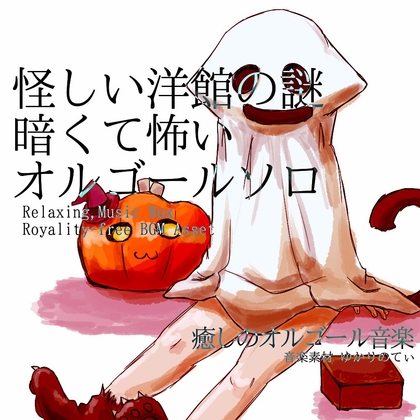 【フリーBGM・音楽アセット】オルゴールソロ、怪しい洋館の謎「Mystery Mansion Music Box」Wave