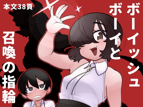 ボーイッシュボーイと召喚の指輪