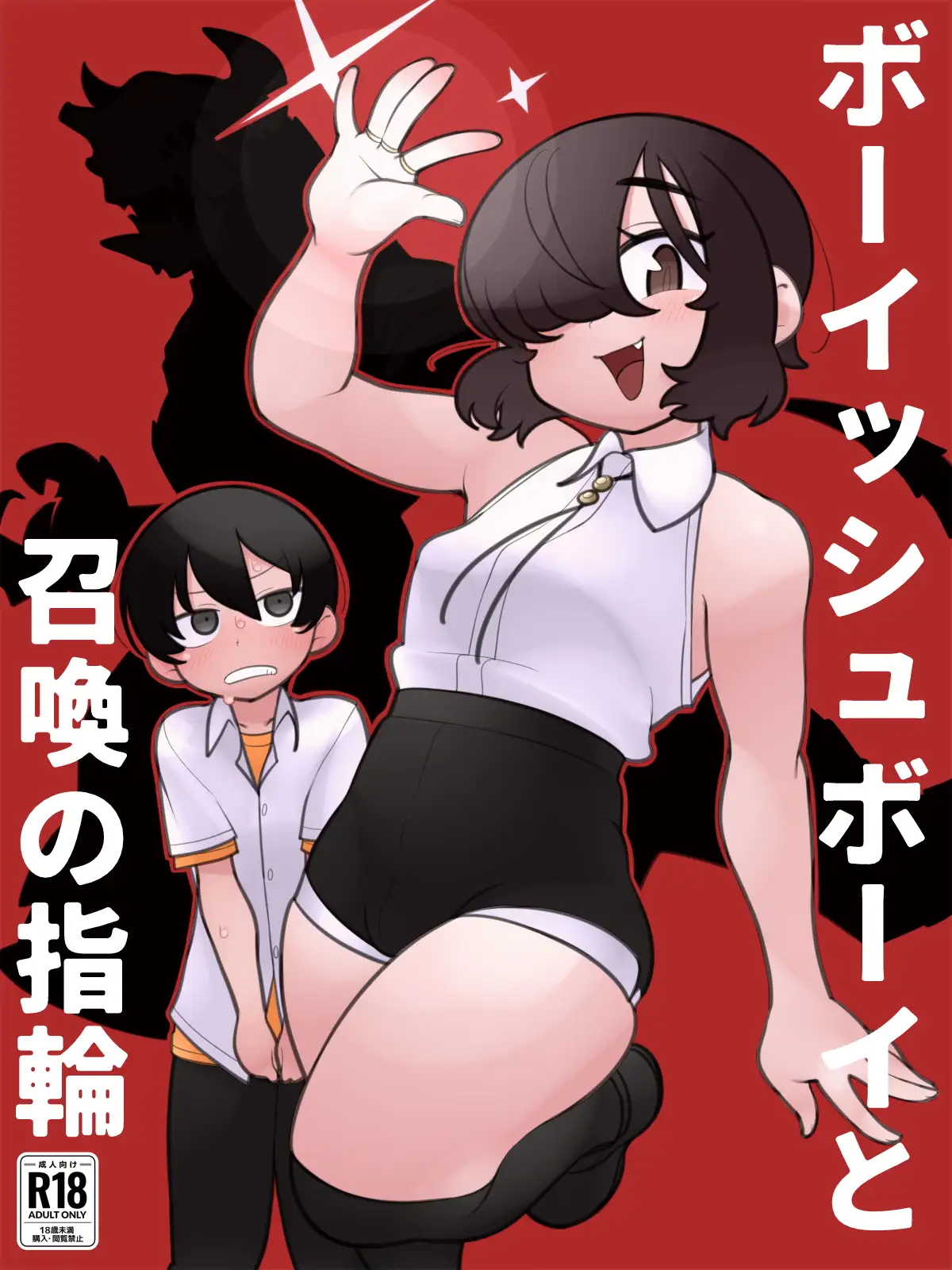 ボーイッシュボーイと召喚の指輪 サンプル1