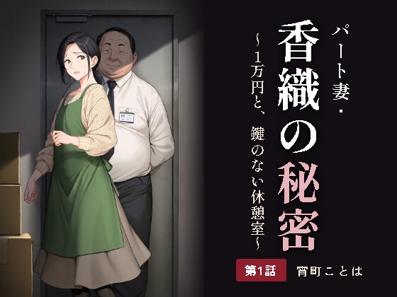 パート妻・香織の秘密 第1話 〜1万円と、鍵のない休憩室〜