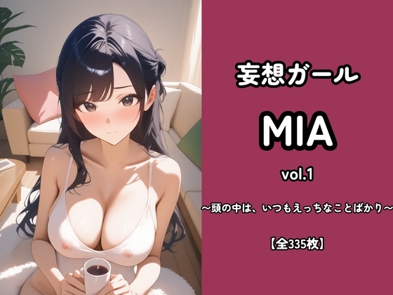 妄想ガールMIA vol.1 〜頭の中は、いつもえっちなことばかり〜【335枚】