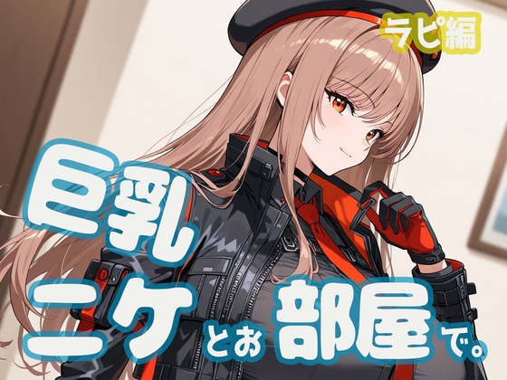 巨乳ニケとお部屋で。ラピ編