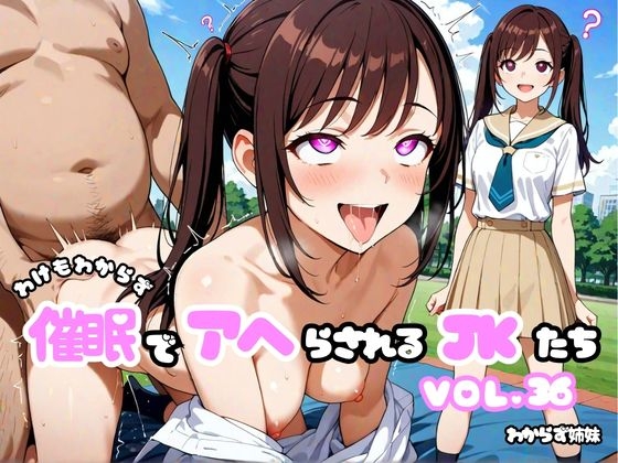 わけもわからず催●でアヘらされるJKたち vol_36