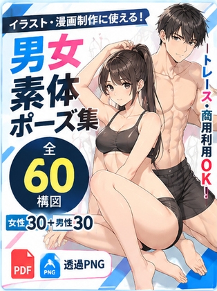 【商用利用・トレースOK】男女素体ポーズ集 全60構図|PDF+透過PNG付き