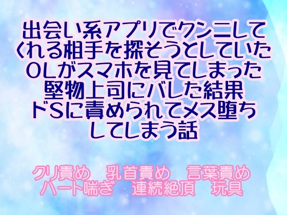 出会い系アプリでクンニしてくれる相手を探そうとしていたOLがスマホを見てしまった堅物上司にバレた結果ドSに責められてメス堕ちしてしまう話