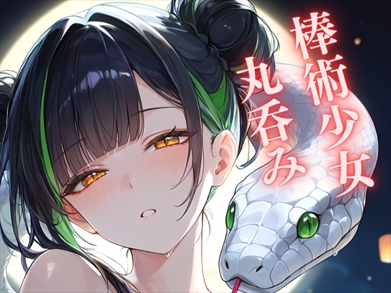 【蛇縛】蛇に魅入られた棒術使い ～差し伸べた手が、とぐろに絡め取られて～