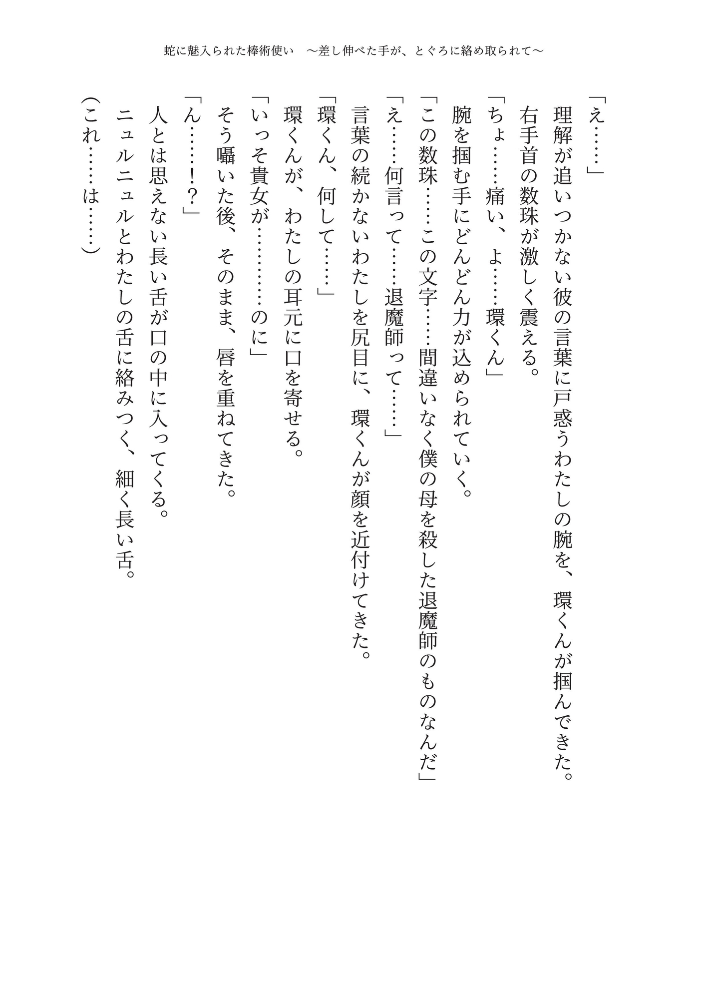【蛇縛】蛇に魅入られた棒術使い ～差し伸べた手が、とぐろに絡め取られて～