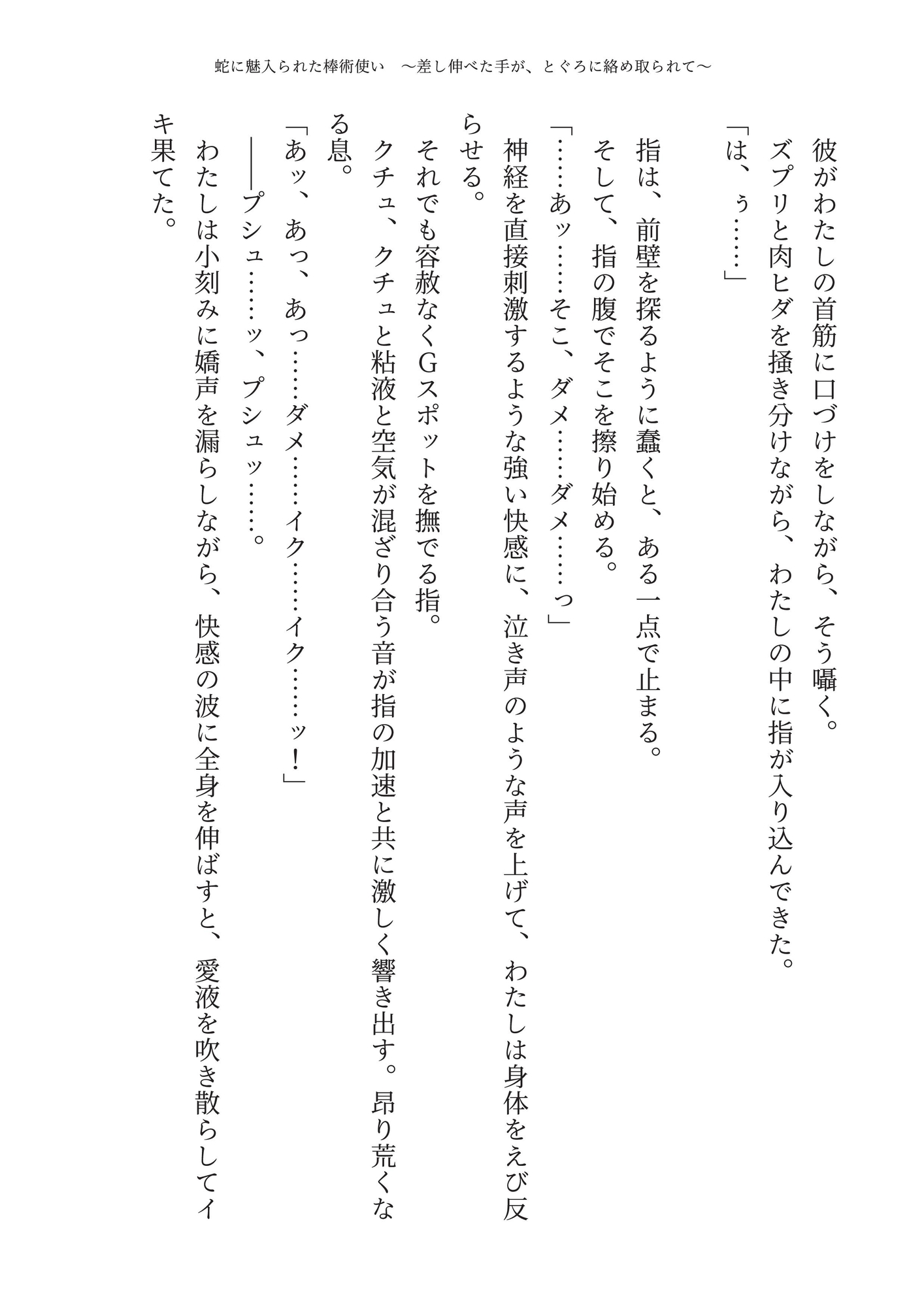 【蛇縛】蛇に魅入られた棒術使い ～差し伸べた手が、とぐろに絡め取られて～