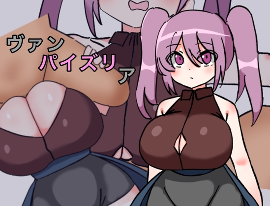 ヴァンパイズリア