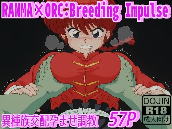 【アへ顔・メス堕ち調教/Ahegao & Mind Break】らんまが異世界オークに完敗してハードに孕まされる放心CG集 57枚 AI Generation/Orc Defeat/Impregnation