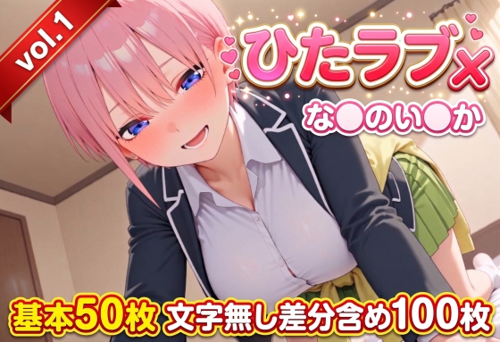 ひたラブx！  val.1 な○のい○か