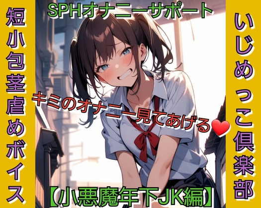 いじめっ娘倶楽部のSPHボイス SPHオナニーサポート キミのオナニー見てあげる♡ 【小悪魔年下JK編】