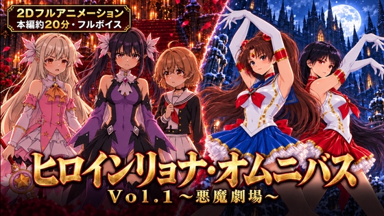 ヒロインリョナ・オムニバス Vol.1 ～悪魔劇場～